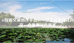 AI智能文案创作平台：一键生成多样化内容，全面覆写作需求