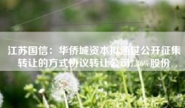 江苏国信：华侨城资本拟通过公开征集转让的方式协议转让公司7.36%股份