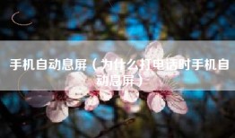 手机自动息屏（为什么打电话时手机自动息屏）