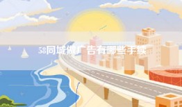58同城做广告有哪些手续
