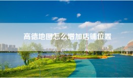 高德地图怎么增加店铺位置