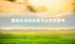 国有企业财务数字化转型思考