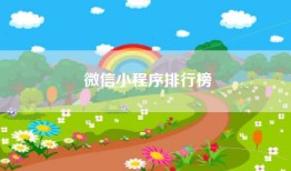 微信小程序排行榜
