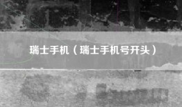 瑞士手机（瑞士手机号开头）