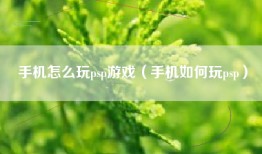 手机怎么玩psp游戏（手机如何玩psp）
