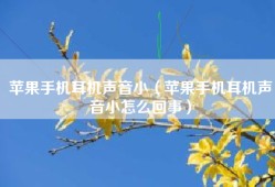 苹果手机耳机声音小（苹果手机耳机声音小怎么回事）