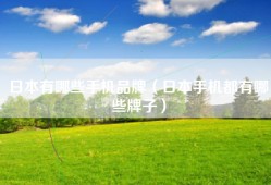 日本有哪些手机品牌（日本手机都有哪些牌子）