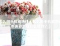 怎么用手机刷地铁（怎么用手机刷地铁票需要下载什么软件？）