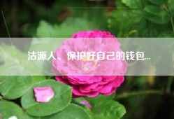 沽源人、保护好自己的钱包...