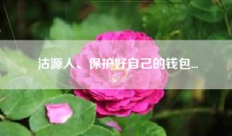 沽源人、保护好自己的钱包...