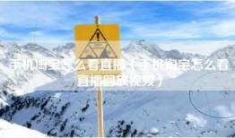 手机淘宝怎么看直播(手机淘宝怎么看直播回放视频)