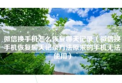 微信换手机怎么恢复聊天记录（微信换手机恢复聊天记录方法原来的手机无法使用）