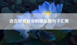 适合即将开业的朋友圈句子汇集