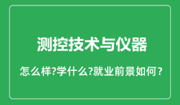 测控技术与仪器专业怎么样_测控技术与仪器专业就业方向及前景分析