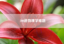 200道物理学难题