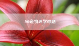 200道物理学难题