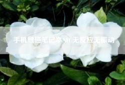 手机触碰笔记本NFC无反应无振动
