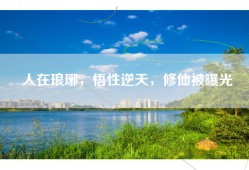 人在琅琊，悟性逆天，修仙被曝光