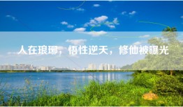 人在琅琊，悟性逆天，修仙被曝光