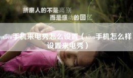 vivo手机来电秀怎么设置（vivo手机怎么样设置来电秀）