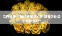 信息流推广与投放策略：如何有效地吸引目标受众？