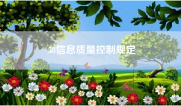 58信息质量控制规定