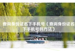 查询身份证名下手机号（查询身份证名下手机号码方法）