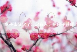 李子柒又火了：总有人，把日子过成詩