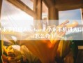小米手机进入fastboot（小米手机进入fastboot怎么办）