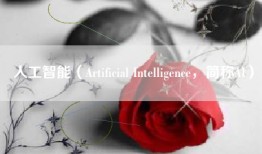 人工智能（Artificial Intelligence，简称AI）
