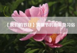 【我们的节日】清明节的由来及习俗