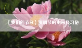 【我们的节日】清明节的由来及习俗