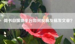 简书自媒体平台如何投稿发稿发文章？