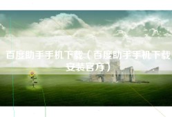 百度助手手机下载（百度助手手机下载安装官方）