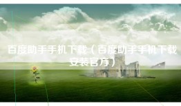 百度助手手机下载（百度助手手机下载安装官方）