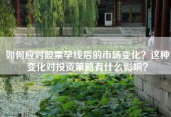 如何应对股票孕线后的市场变化？这种变化对投资策略有什么影响？