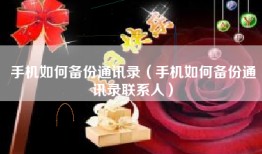 手机如何备份通讯录（手机如何备份通讯录联系人）