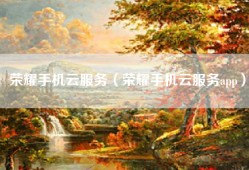 荣耀手机云服务（荣耀手机云服务app）