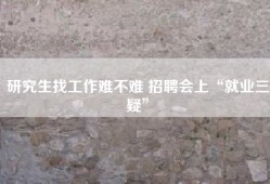 研究生找工作难不难 招聘会上“就业三疑”