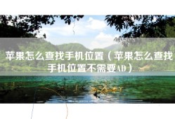 苹果怎么查找手机位置（苹果怎么查找手机位置不需要AD）