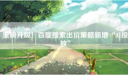 重磅升级！百度搜索出价策略新增“AI投放”
