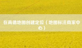 在高德地图创建定位（地图标注商家中心）