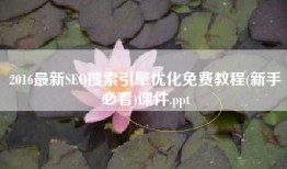 2016最新SEO搜索引擎优化免费教程(新手必看)课件.ppt