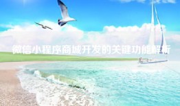 微信小程序商城开发的关键功能解析