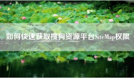如何快速获取搜狗资源平台SiteMap权限