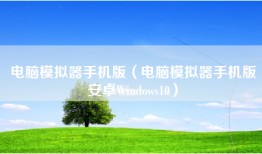 电脑模拟器手机版（电脑模拟器手机版安卓Windows10）