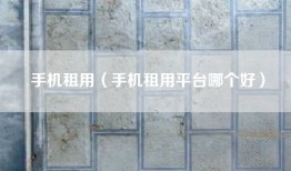 手机租用（手机租用平台哪个好）