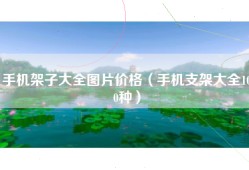 手机架子大全图片价格（手机支架大全100种）