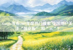 Google发布2009年度热门搜索 中国用户关注“创业板” 和＂3G＂？