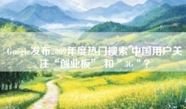 Google发布2009年度热门搜索 中国用户关注“创业板” 和＂3G＂？